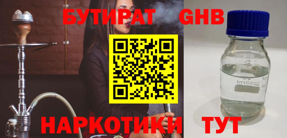 Бутират Butirat Новокузнецк