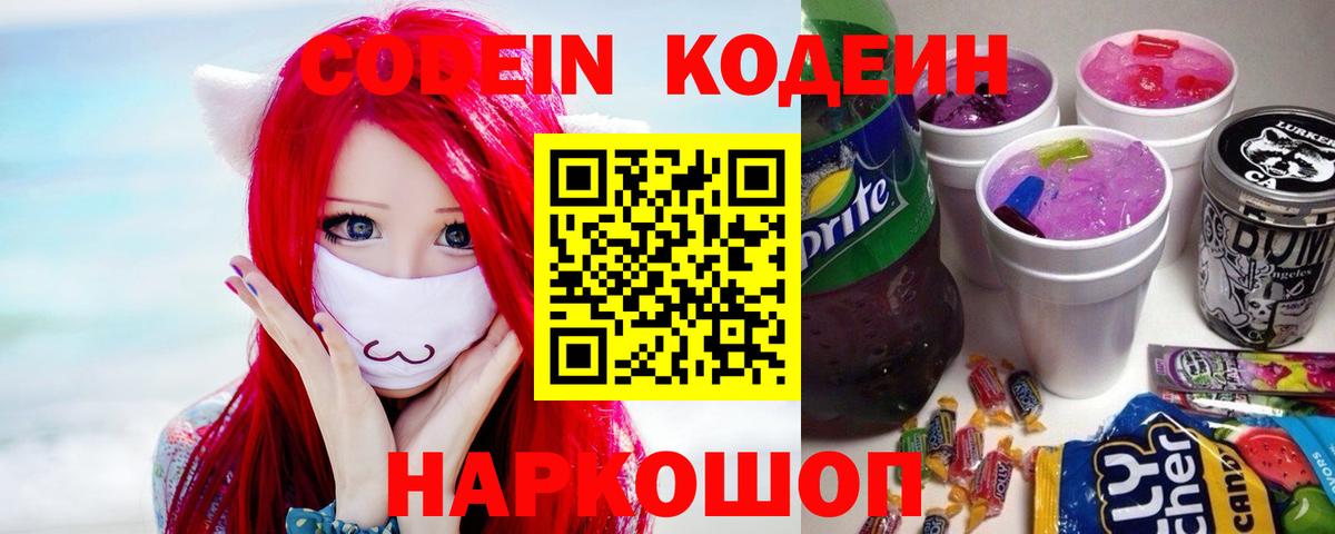 Кодеиновый сироп Lean Purple Drank Новокузнецк